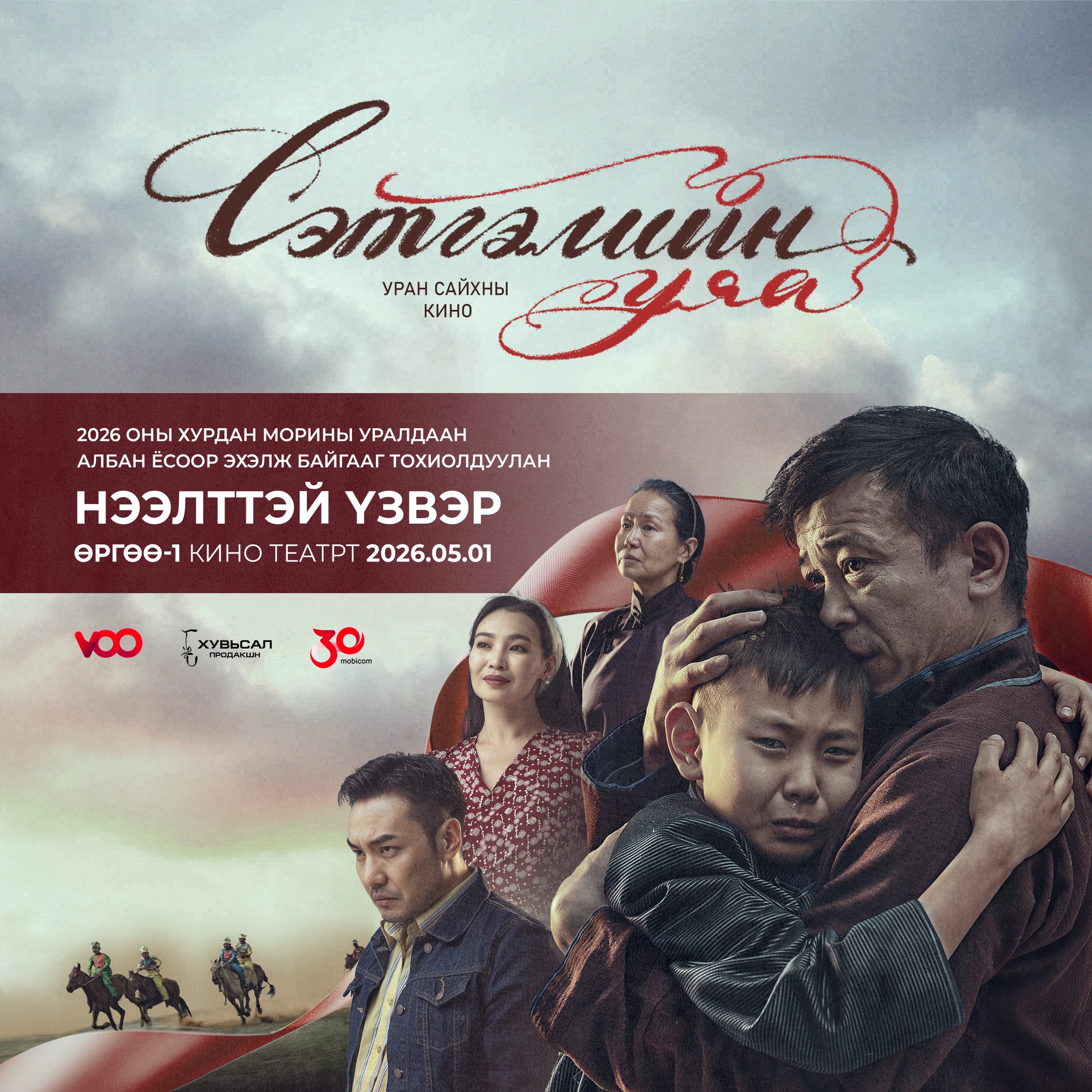 “Сэтгэлийн уяа” киног өнөөдөр Өргөө-1 кино театрт үнэ төлбөргүй үзүүлнэ