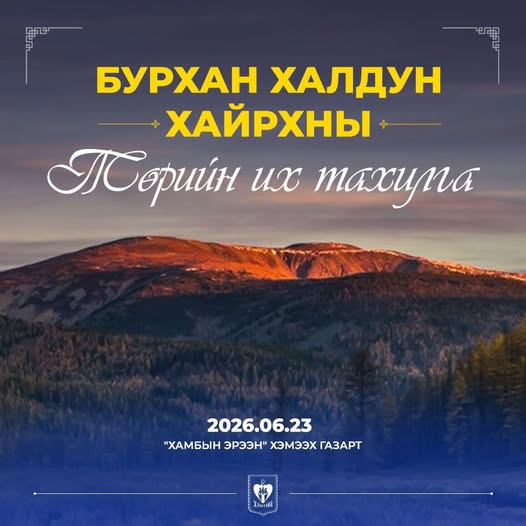 Бурханхалдуны төрийн их тахилга 6-р сарын 23-нд болно