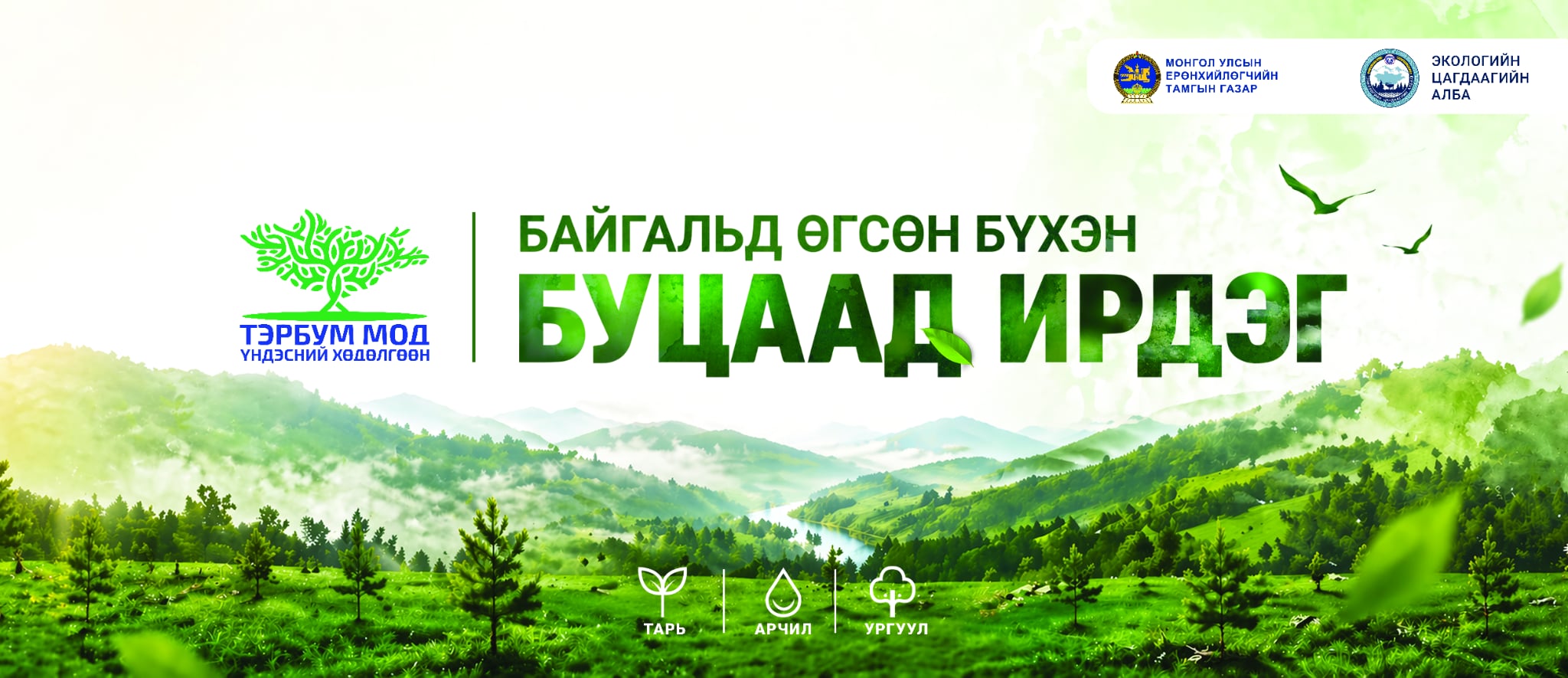 “Тэрбум мод” үндэсний хөдөлгөөний хүрээнд мод тарих аян эхэллээ