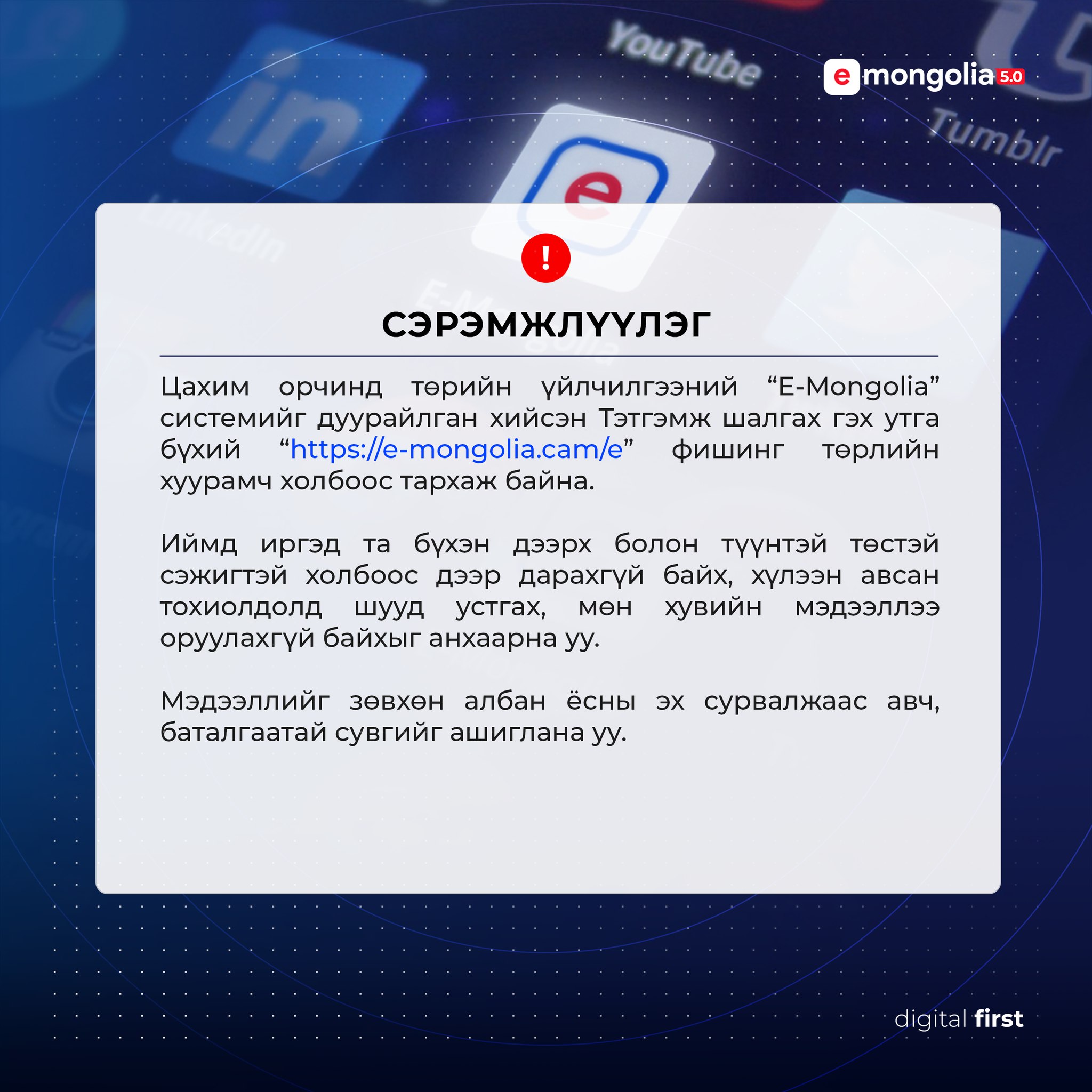 E-Mongolia системийг дуурайлган хийсэн залилангийн холбоосоор нэвтэрвэл хувийн мэдээллээ алдах аюултай
