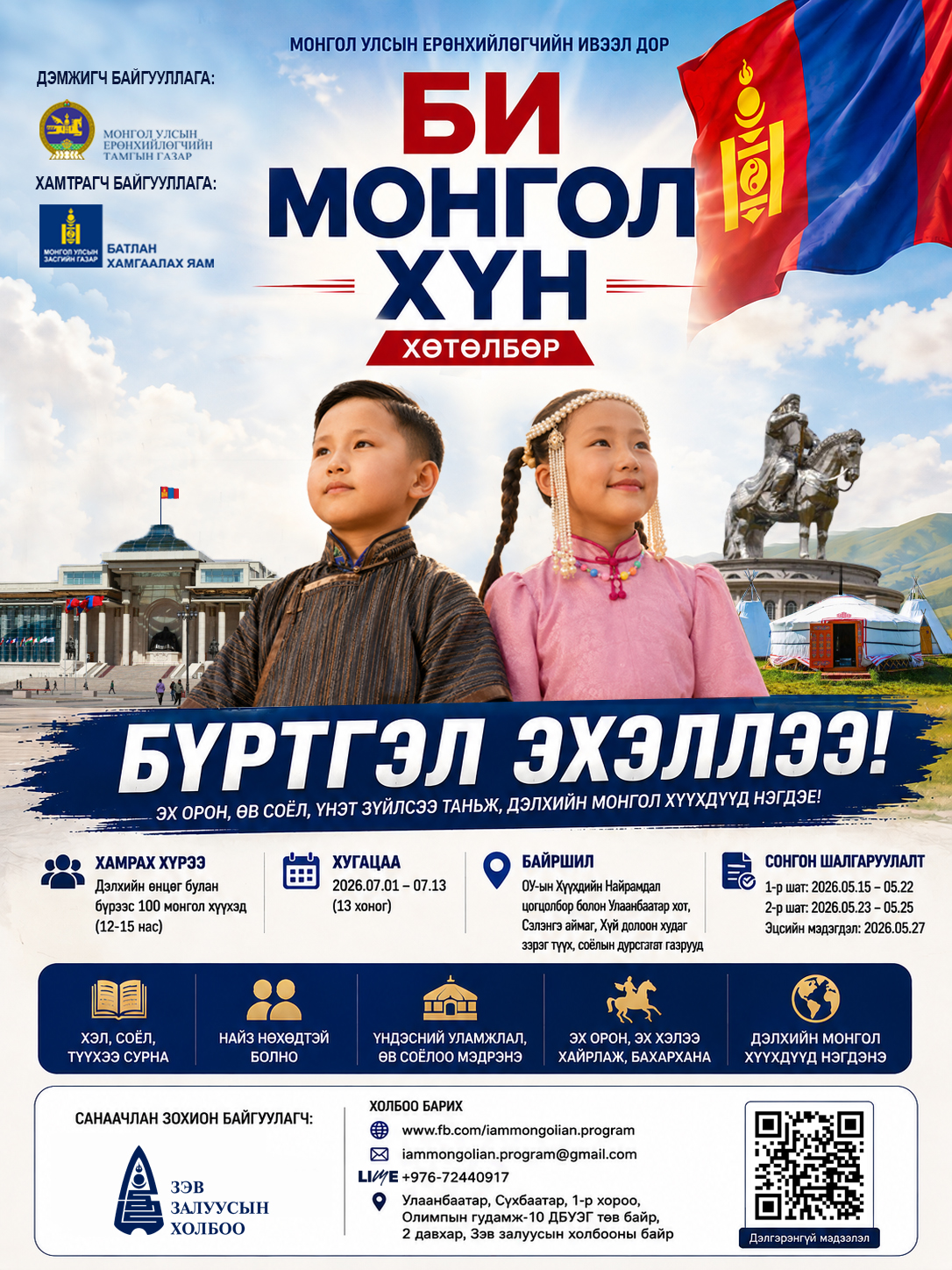 “Би монгол хүн” хөтөлбөрт 100 хүүхдийг хамруулна