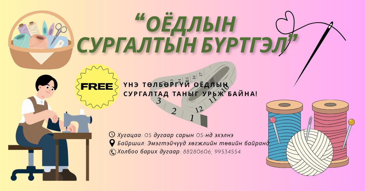 Оёдлын сургалтыг үнэ төлбөргүй зохион байгуулна