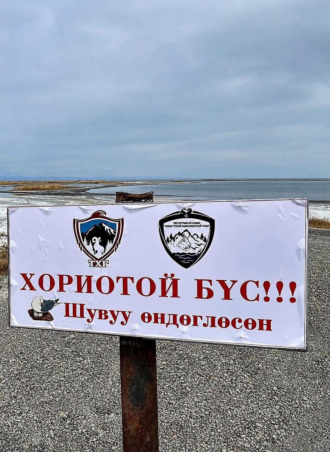 Увс нуур орчимд хориотой бүс тогтоолоо
