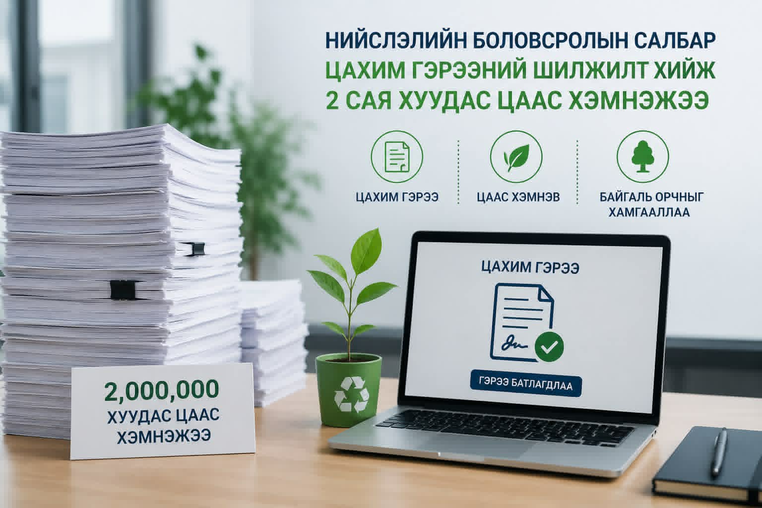 Нийслэлийн боловсролын салбар гэрээгээ цахимд шилжүүлж, 2 сая хуудас цаас хэмнэжээ