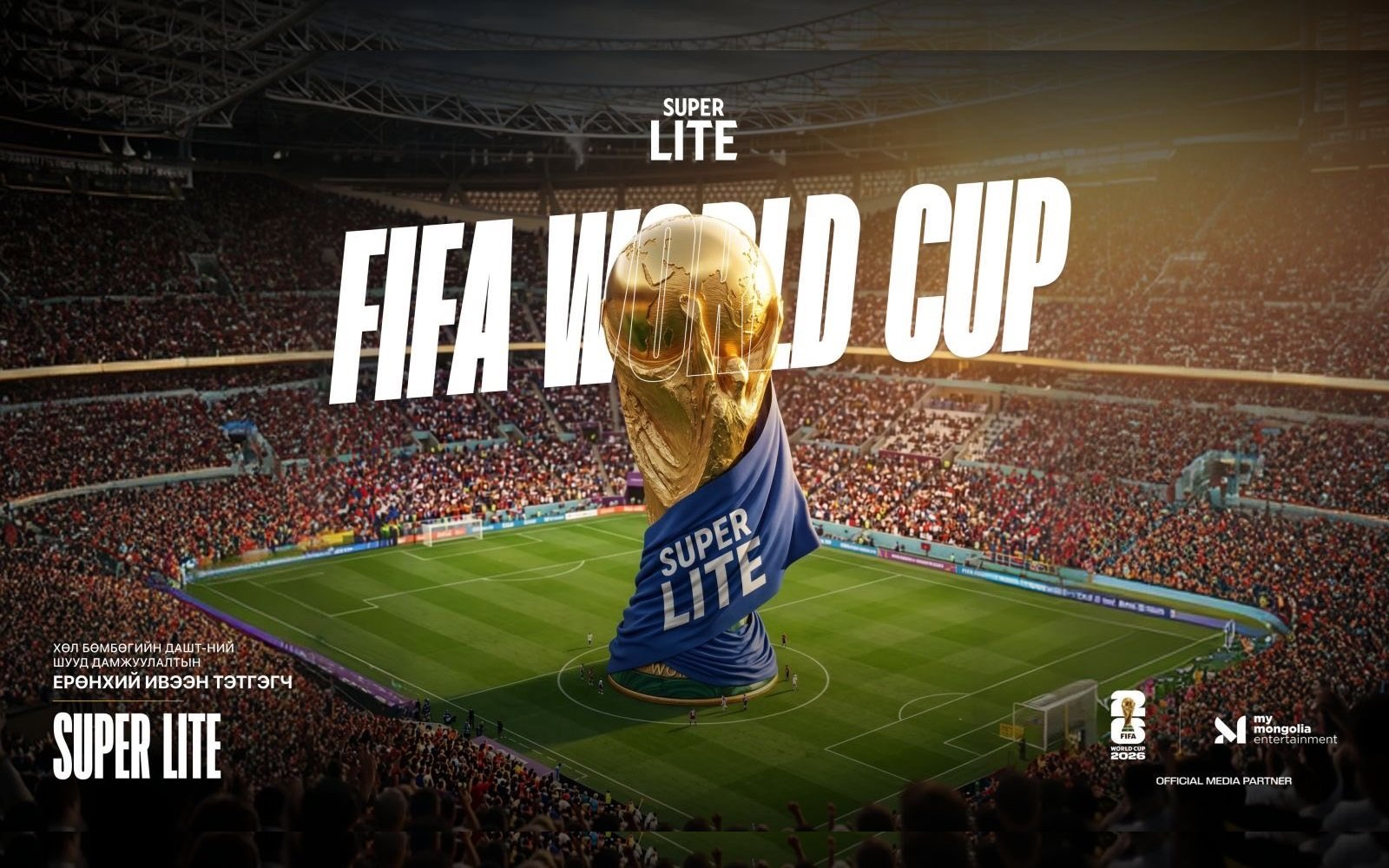 FIFA World Cup 2026 “SUPER” мөчүүдийг “SUPER LITE” танд мэдрүүлнэ