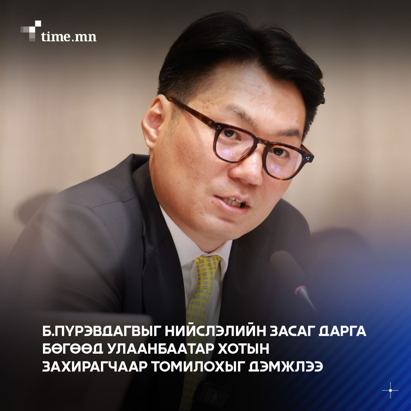 Б.Пүрэвдагва: Над руу ашиг сонирхлын зөрчилтэй дуудлага битгий явуулаарай