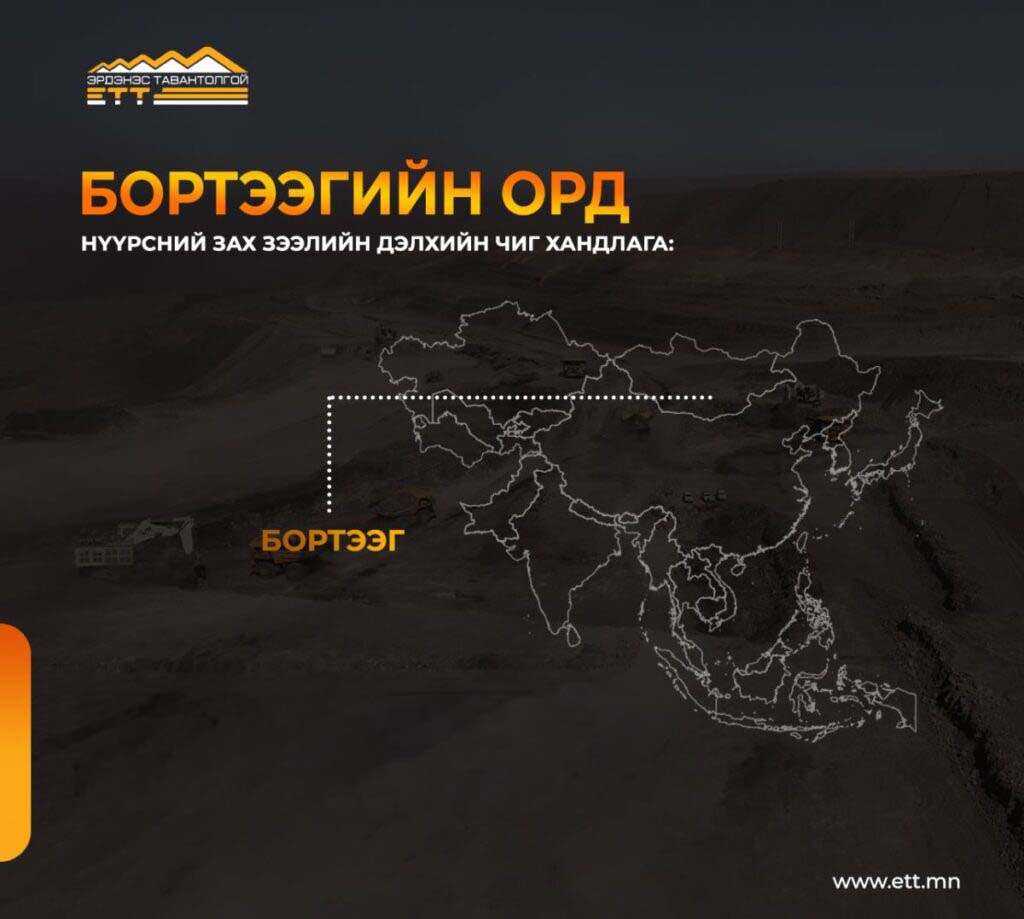 Эдийн засаг, хөгжлийн сайд Ж.Энхбаяр: Бортээгийн хэсэгт “Эрдэнэс Тавантолгой” ХК менежмент хийж, үндэсний компаниуд олборлолт явуулна