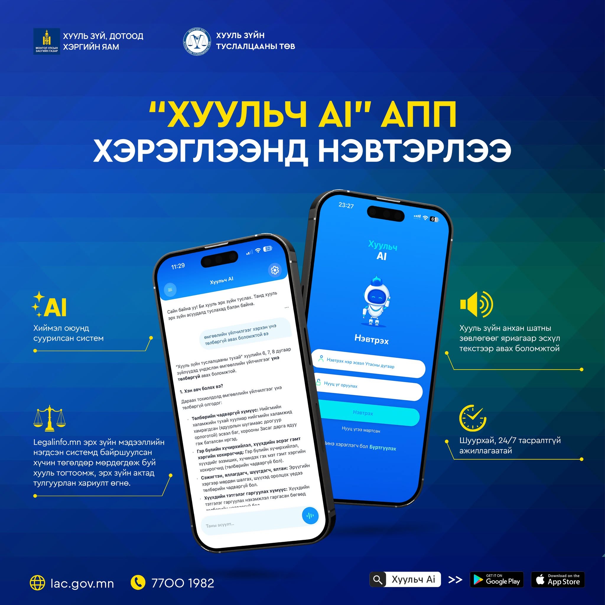 Хууль зүйн туслалцаа өгөх “Хуульч АІ” аппликейшныг хэрэглээнд нэвтрүүлж эхэллээ