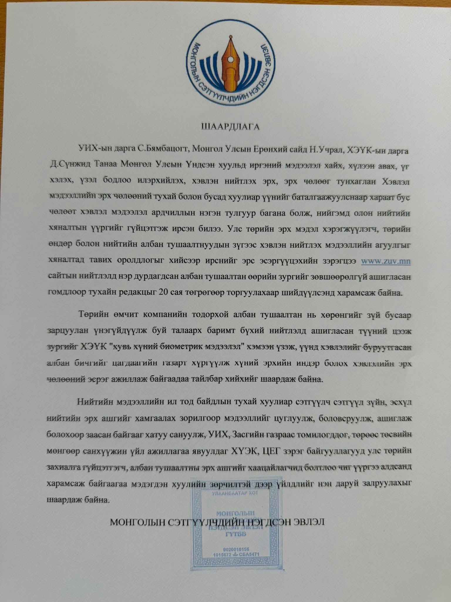УИХ-ын дарга С.Бямбацогт: Хувь хүний мэдээлэл хамгаалах тухай хууль албан тушаалтнуудыг хаацайлах бамбай, сэтгүүлчдийн амыг үдэх, цензур тогтоох зэвсэг огтоос биш