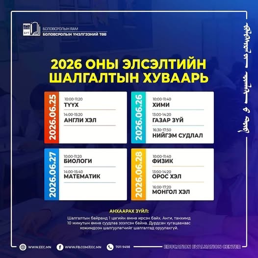 Элсэлтийн шалгалт эхэллээ