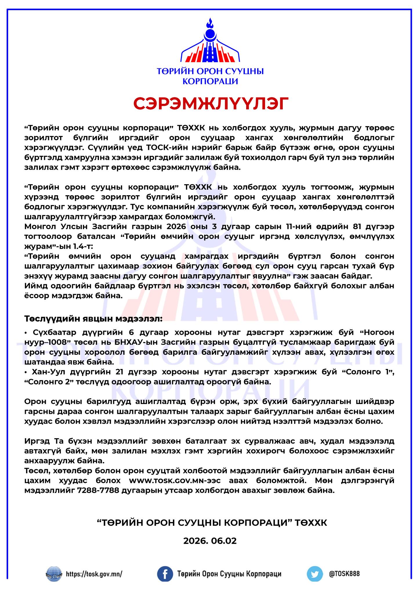 Төрийн орон сууцны корпорацаас сэрэмжлүүлж байна