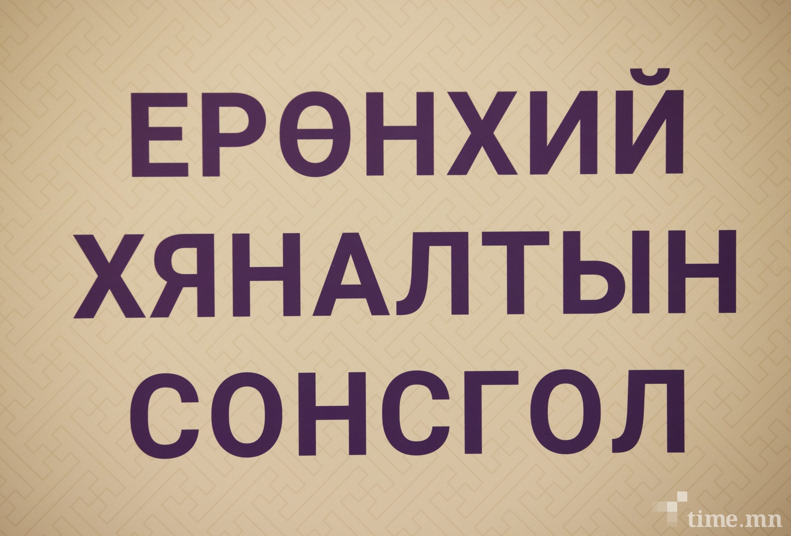Малчны тухай хуулиар ерөнхий хяналтын сонсгол зохион байгуулна