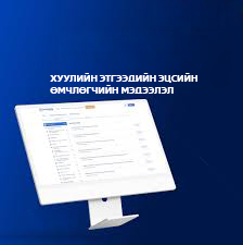 Хуулийн этгээдийн эцсийн өмчлөгчийн мэдээллээ 2026 оны 7 дугаар сарын 1-ний  дотор бүртгүүлнэ
