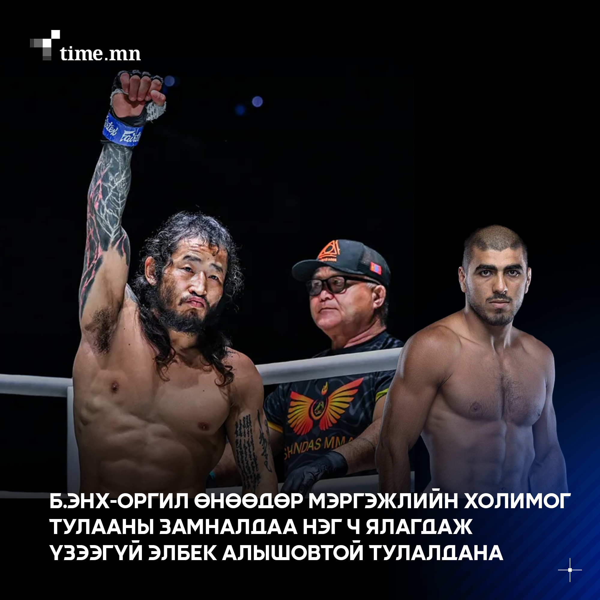 Б.Энх-Оргил өнөөдөр мэргэжлийн холимог тулааны замналдаа нэг ч ялагдаж үзээгүй Элбек Алышовтой тулалдана