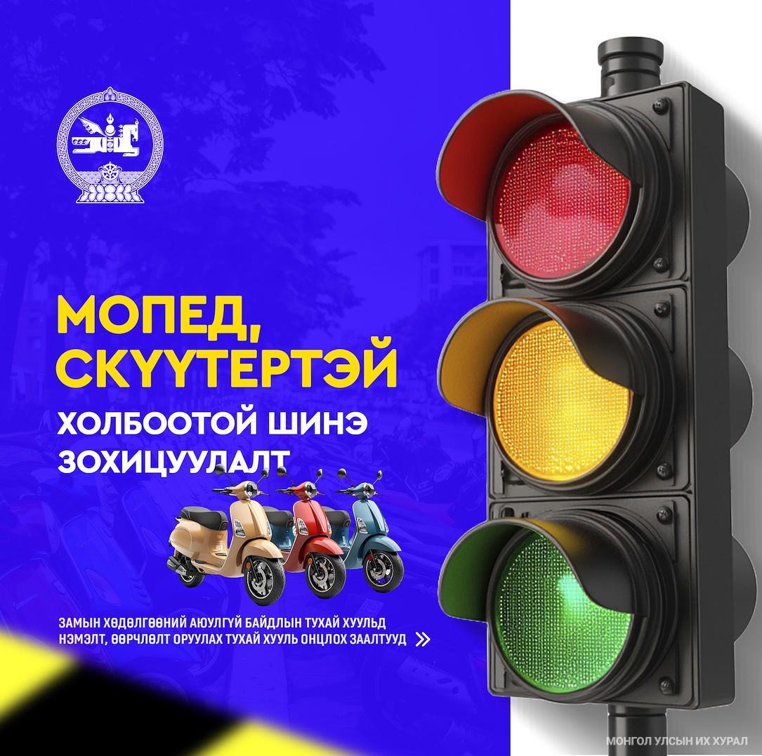 Замын хөдөлгөөний аюулгүй байдлын тухай хуульд зааснаар мопед, скүүтер, тэдгээртэй адилтгах хэрэгслийг зөвхөн насанд хүрэгч жолоодно