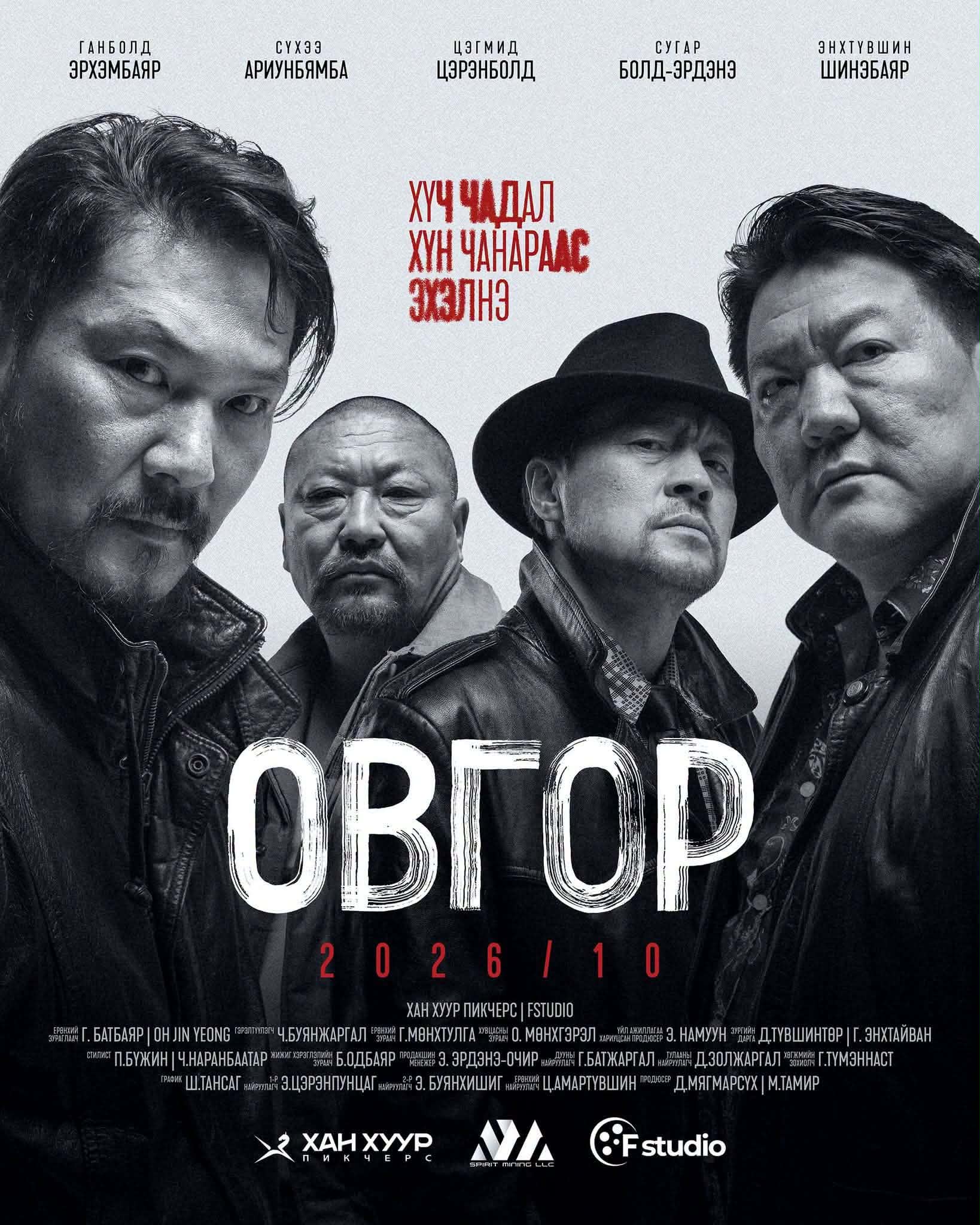 “Овгор” уран сайхны киноны анхны TEASER POSTER цацагдлаа