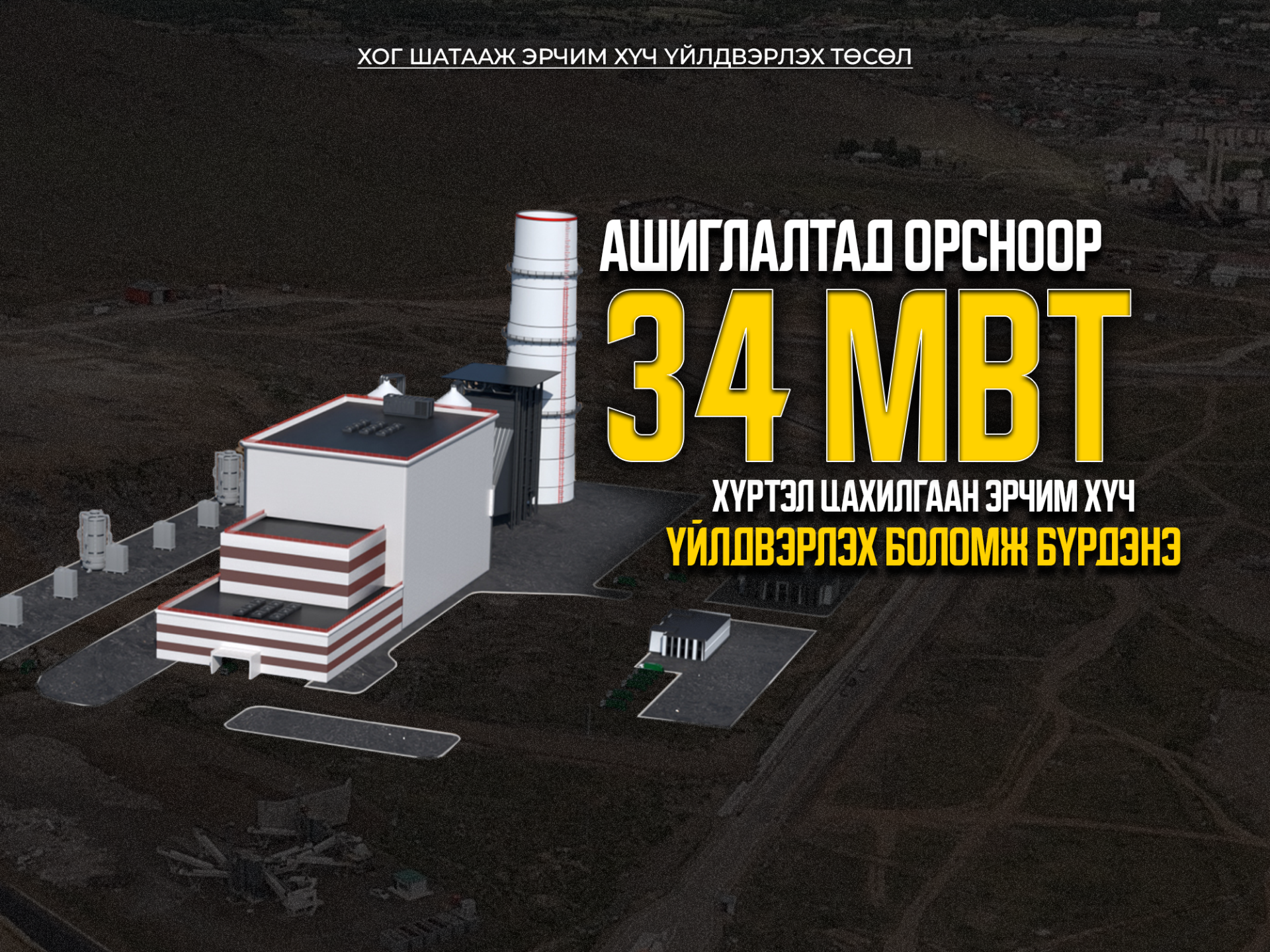Хогноос эрчим хүч гаргах үйлдвэр 34 МВт-ын хүчин чадалтайгаар ажиллана