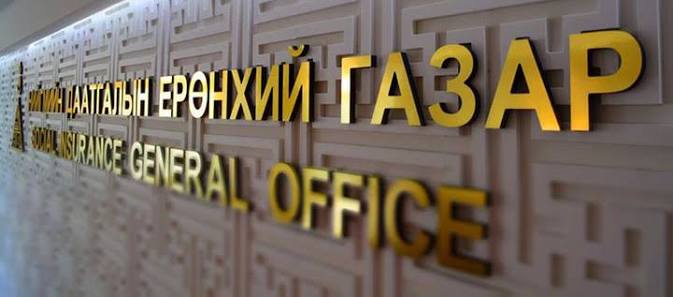 Нийгмийн даатгалын сангийн мөнгө 7.6 тэрбумаар арвижлаа