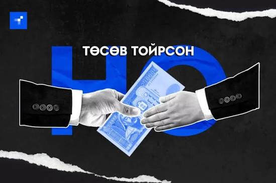 Төсвөө өнөөдөр тодотгож амжих уу?