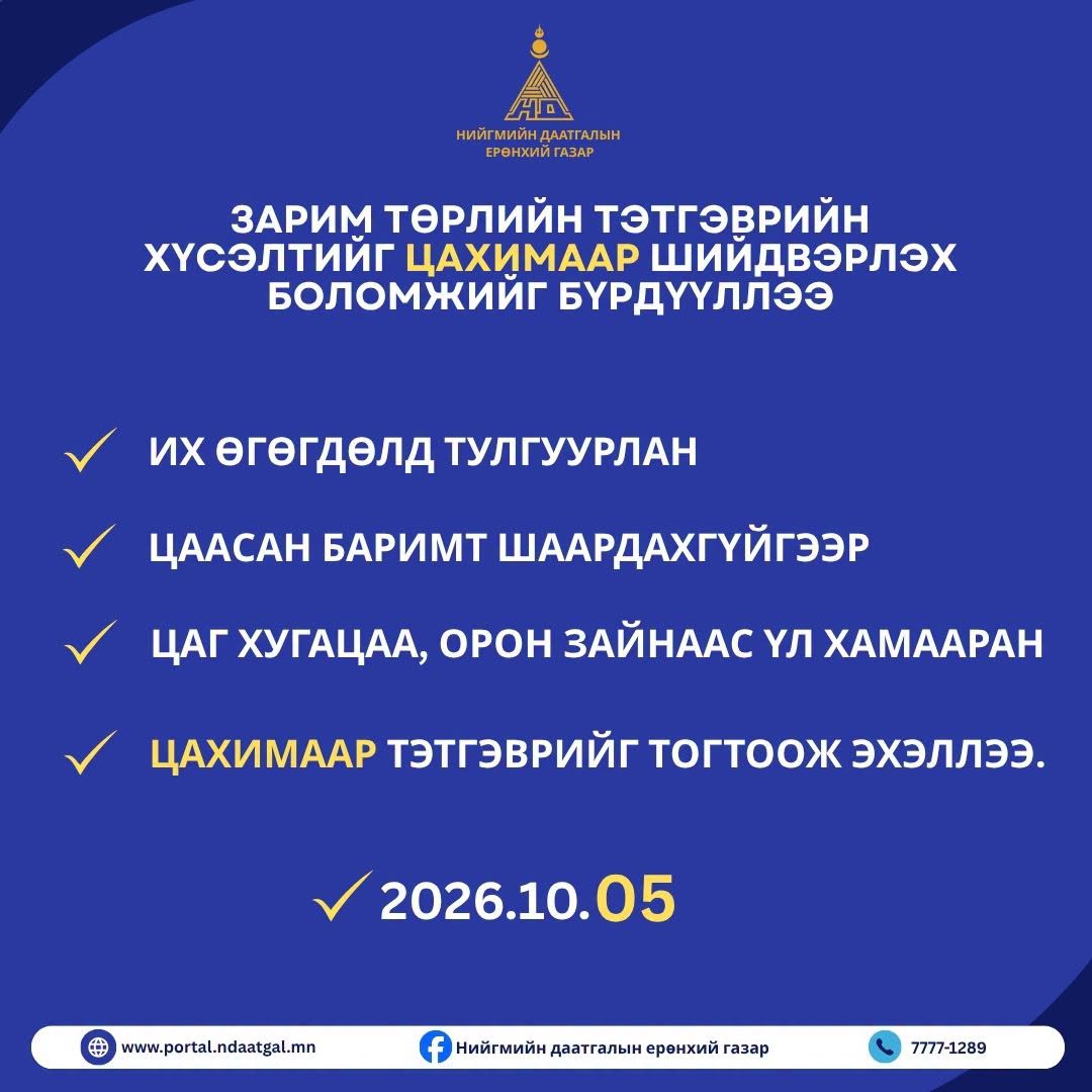 Зарим төрлийн тэтгэврийн хүсэлтийг цахимаар шийдэх боломжтой боллоо