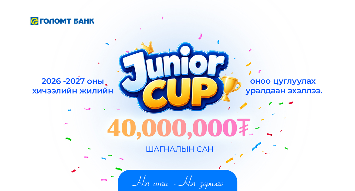 JUNIOR CUP: Ангиараа оноо цуглуулж, шагналын төлөө өрсөлдөөрэй