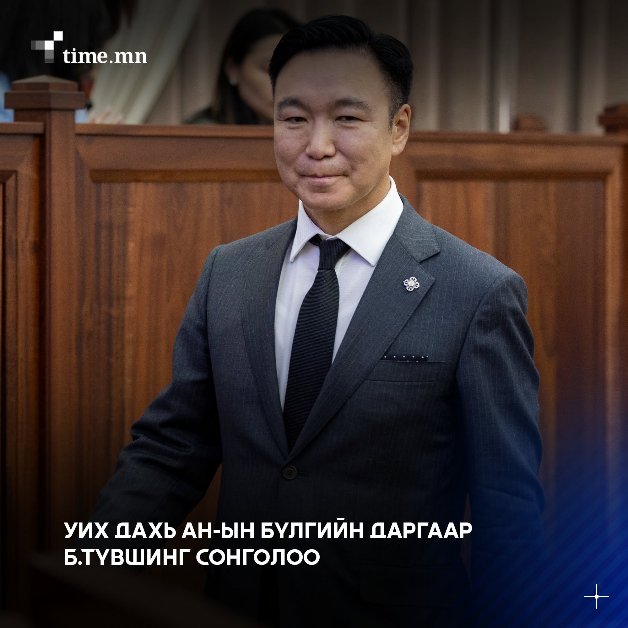 Б.Түвшин Ардчилсан намын бүлгийн даргаар сонгогдлоо
